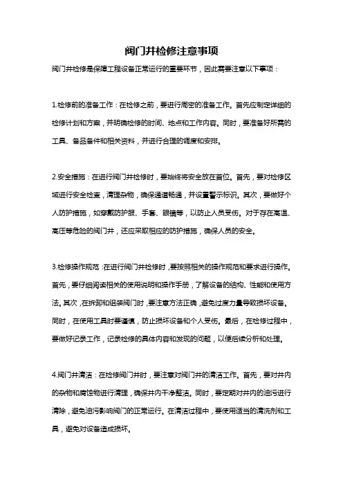 阀门井检修注意事项