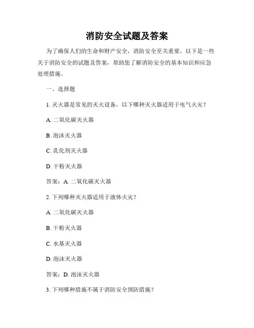消防安全试题及答案