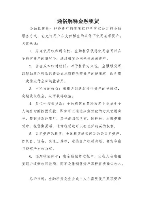 通俗解释金融租赁