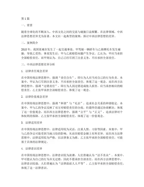 中西法律思想差异案例(3篇)