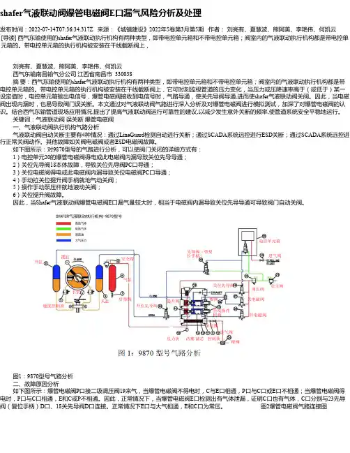 shafer气液联动阀爆管电磁阀E口漏气风险分析及处理