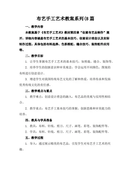 布艺手工艺术教案系列(8篇