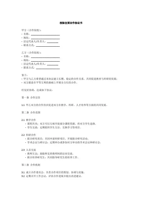 校际全面合作协议书