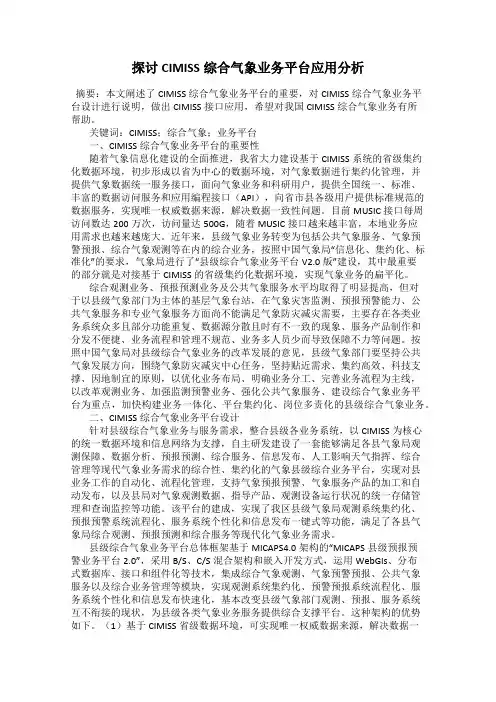 探讨CIMISS综合气象业务平台应用分析