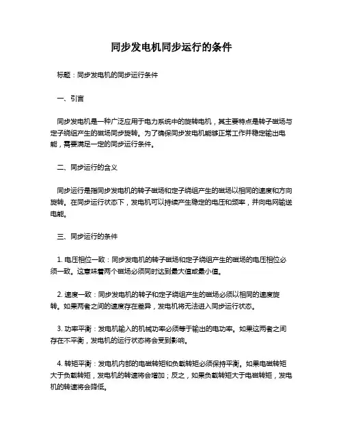 同步发电机同步运行的条件