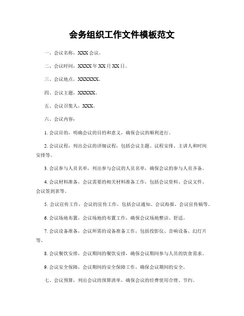 会务组织工作文件模板范文
