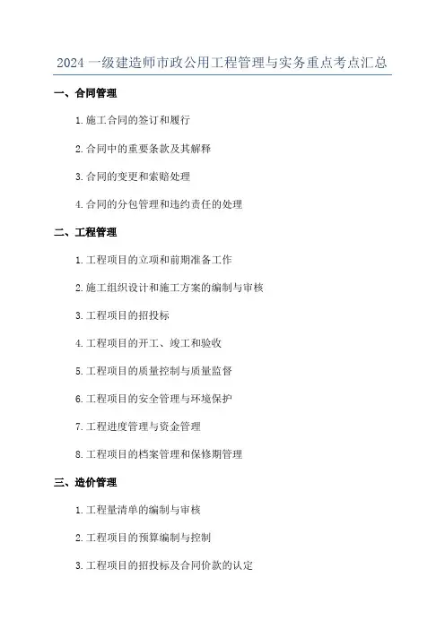2024一级建造师市政公用工程管理与实务重点考点汇总