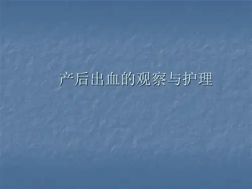 产后出血的观察与护理PPT课件可修改全文