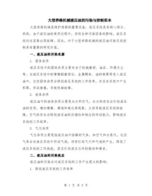 大型养路机械液压油的污染与控制范本（2篇）