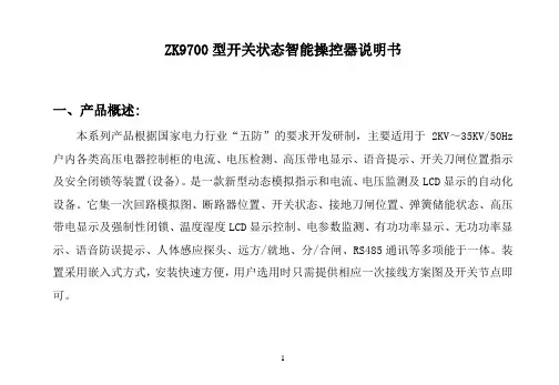 ZK9700型智能操控装置说明书