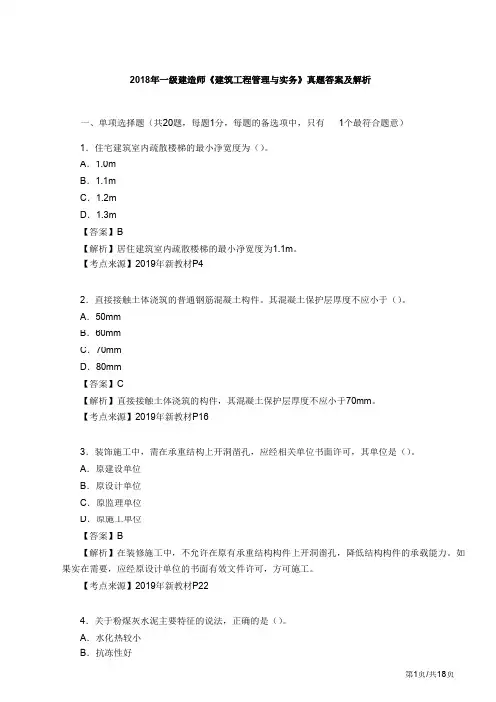 2018年一级建造师《建筑实务》真题答案及解析