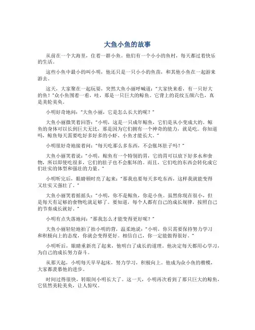 大鱼小鱼的故事睡前故事大全