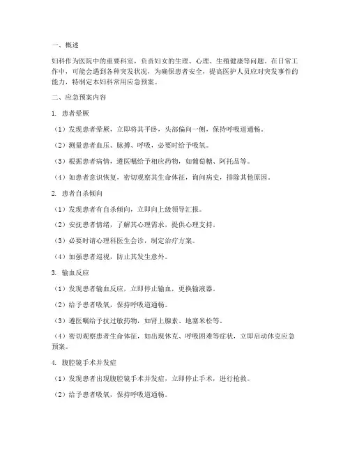 妇科常用应急预案