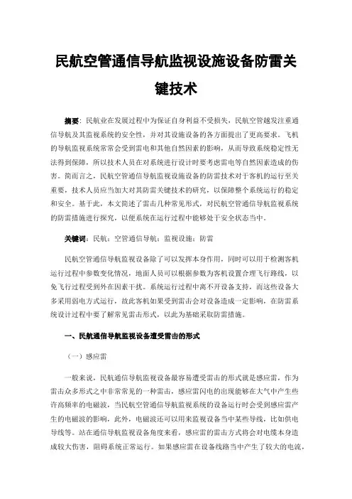 民航空管通信导航监视设施设备防雷关键技术