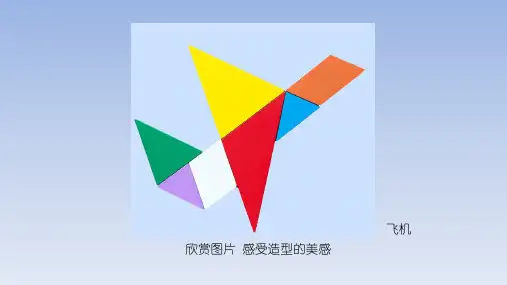 河北美术版小学一年级美术上册《拼拼摆摆真有趣》名师课件(共14张ppt)