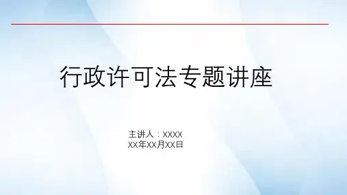 行政许可法专题讲座