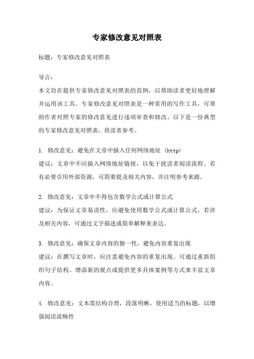 专家修改意见对照表
