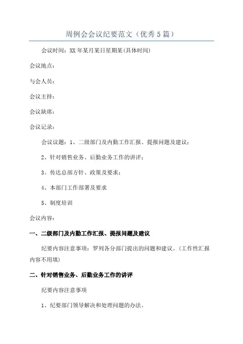 周例会会议纪要范文(优秀5篇)