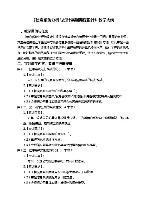 52信息系统分析与设计实践教学大纲