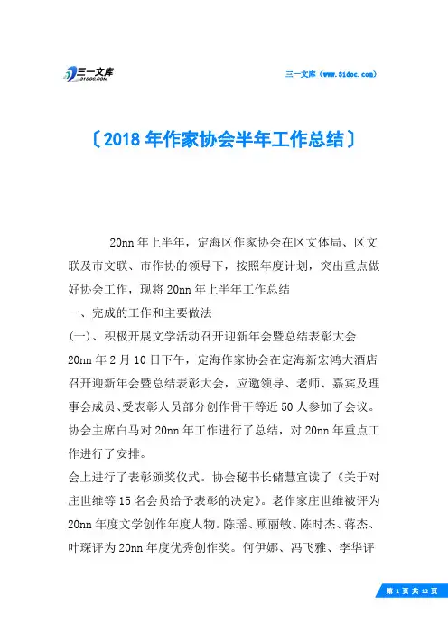 2018年作家协会半年工作总结