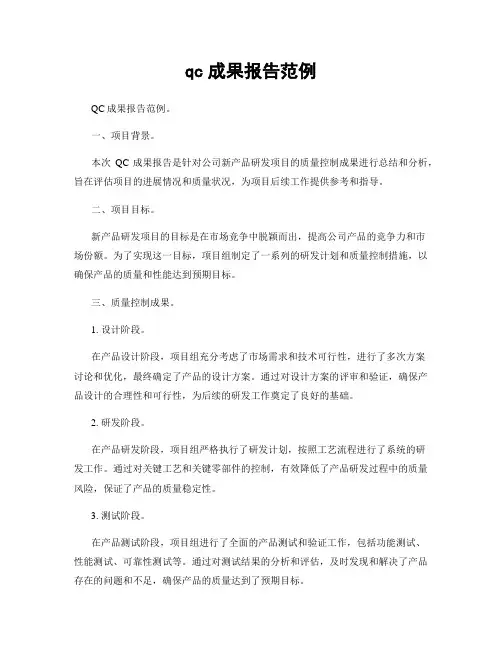 qc成果报告范例