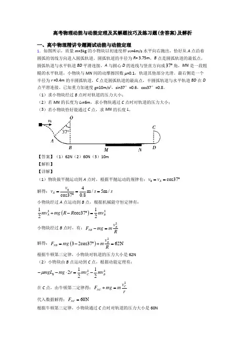 高考物理动能与动能定理及其解题技巧及练习题(含答案)及解析