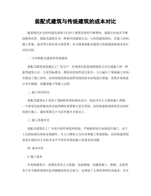 装配式建筑与传统建筑的成本对比