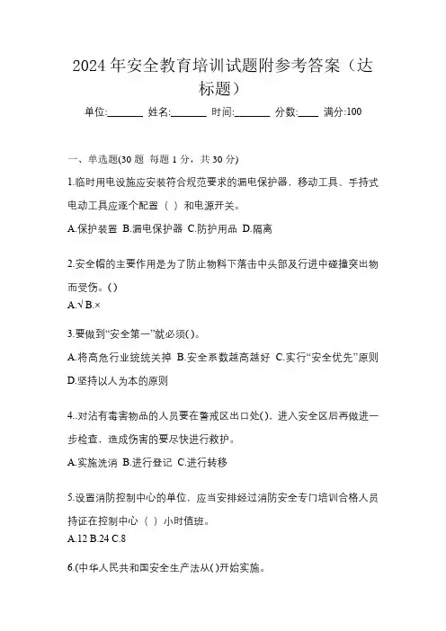 2024年安全教育培训试题附参考答案(达标题)