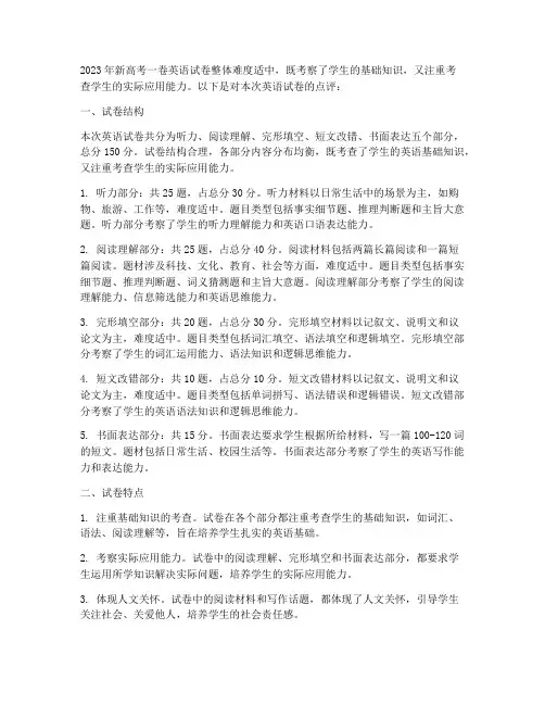 新高考一卷英语试卷点评