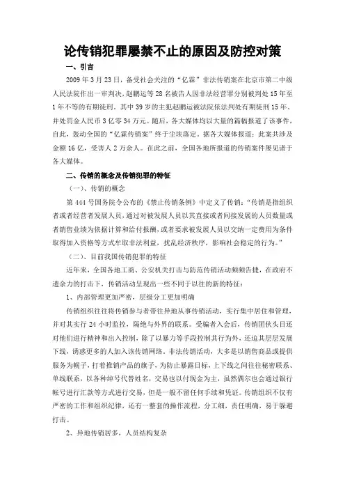 论传销犯罪屡禁不止的原因及防控对策
