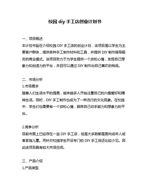 校园diy手工店创业计划书