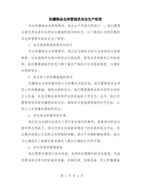 民爆物品仓库管理员安全生产职责