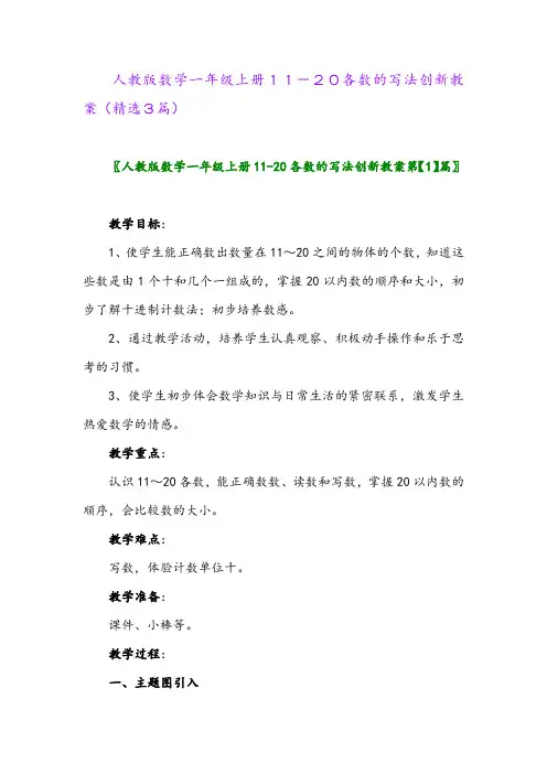 人教版数学一年级上册11-20各数的写法创新教案(精选3篇)