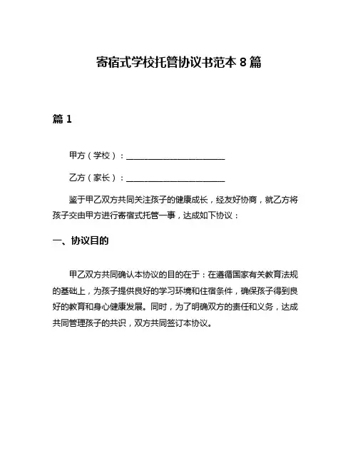 寄宿式学校托管协议书范本8篇