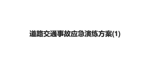 道路交通事故应急演练方案