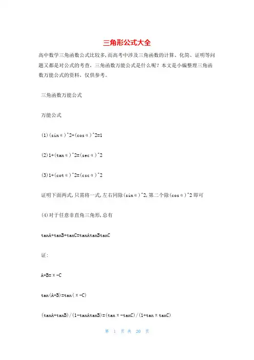 三角形公式大全