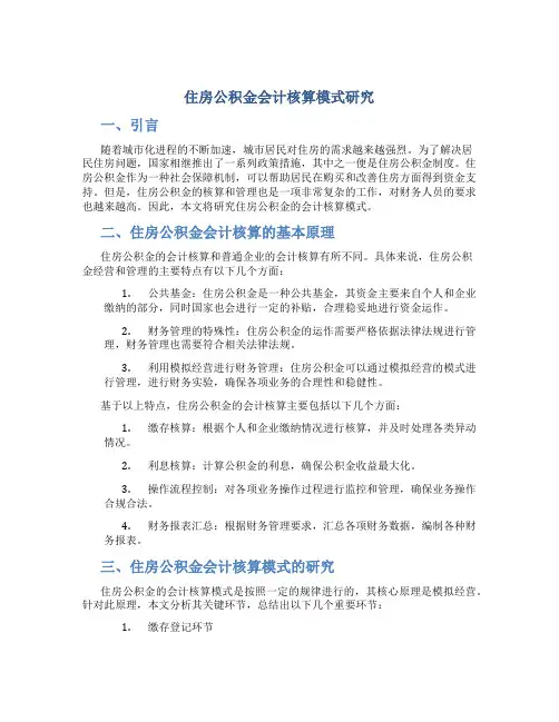 住房公积金会计核算模式研究