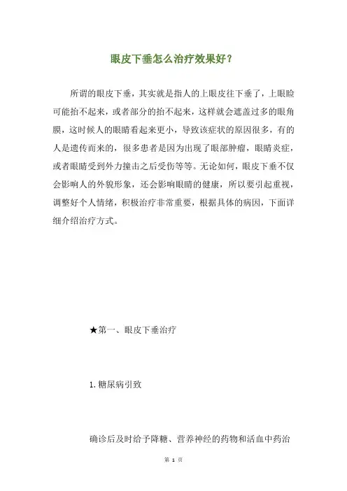 眼皮下垂怎么治疗效果好？