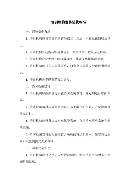 培训机构消防验收标准
