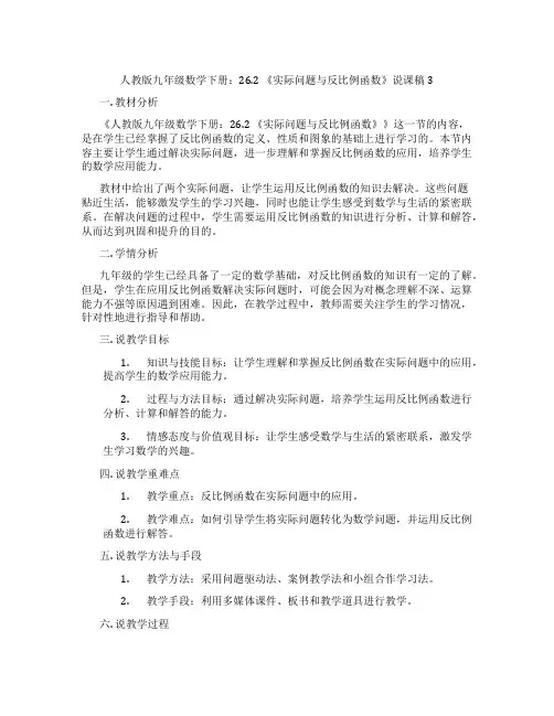 人教版九年级数学下册：26.2 《实际问题与反比例函数》说课稿3