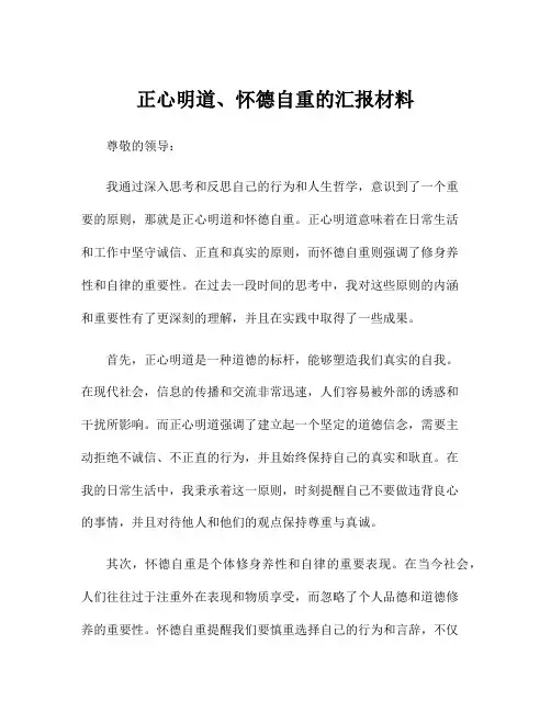 正心明道、怀德自重的汇报材料