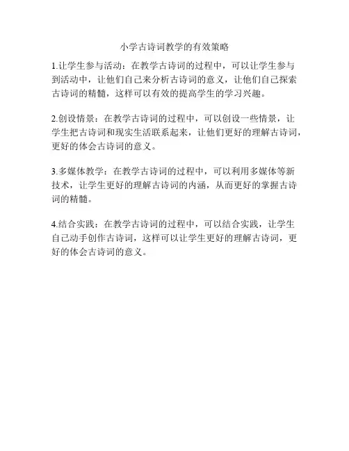 小学古诗词教学的有效策略