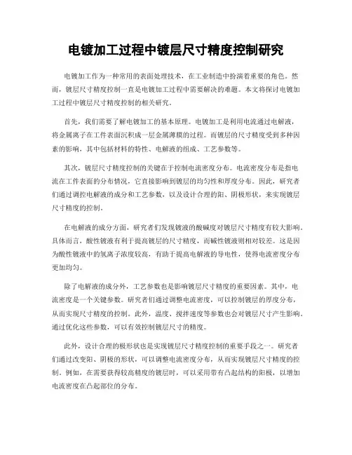 电镀加工过程中镀层尺寸精度控制研究