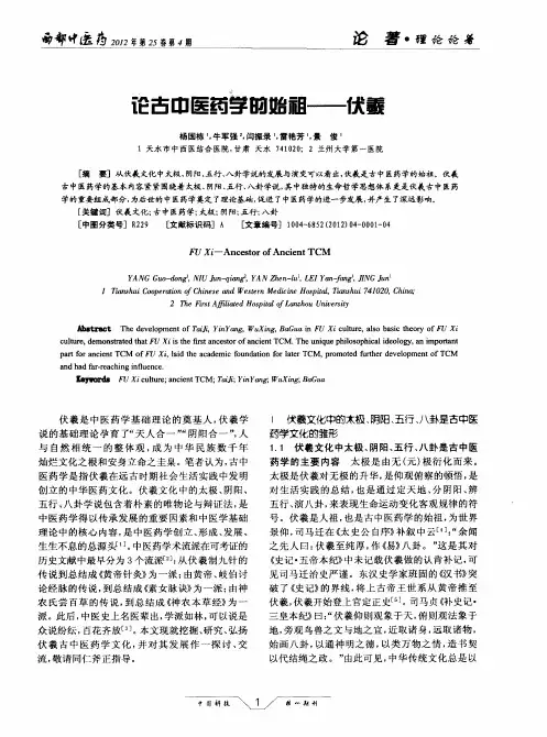 论古中医药学的始祖——伏羲