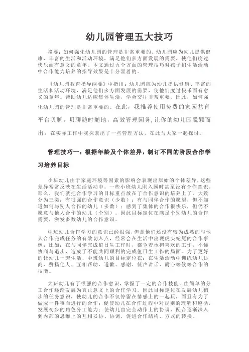 幼儿园管理五大技巧