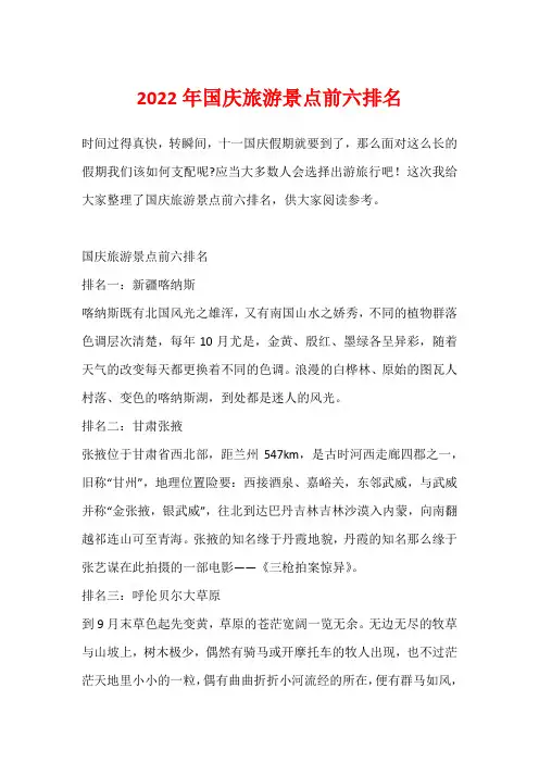2022年国庆旅游景点前六排名