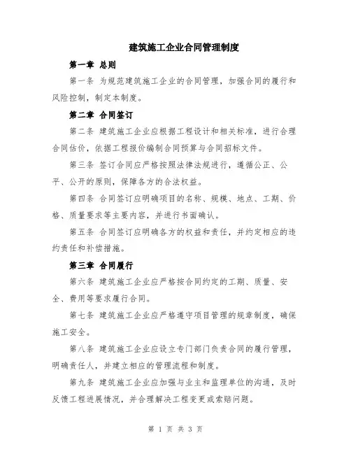 建筑施工企业合同管理制度