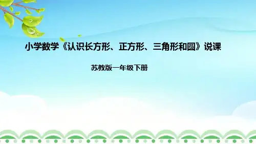 苏教版数学一年级下册《认识长方形、正方形、三角形和圆》说课稿(附反思、板书)课件