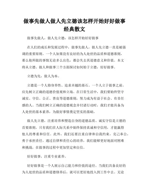 做事先做人做人先立德该怎样开始好好做事经典散文