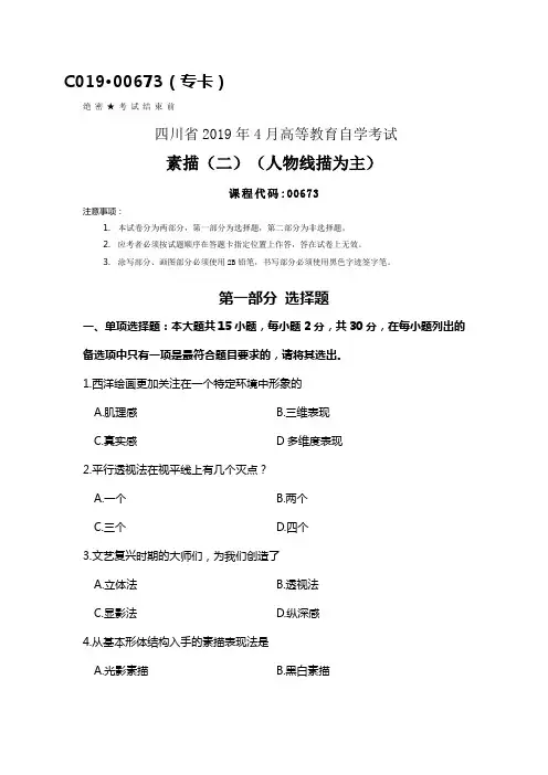 四川2019年4月自考00673素描(二)(人物线描为主)试题及答案